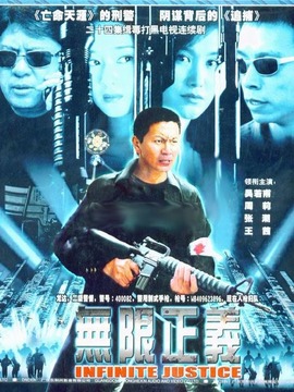无限正义剧情介绍_宅剧情