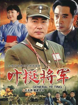 叶挺将军剧情介绍_宅剧情