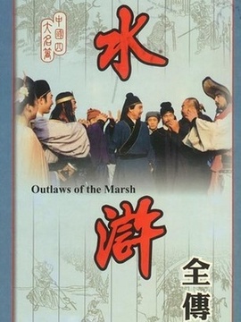 水浒剧情介绍_宅剧情