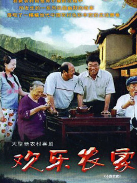 欢乐农家剧情介绍_宅剧情