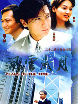 风云岁月剧情介绍_宅剧情