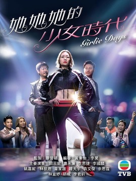 她她她的少女时代剧情介绍_宅剧情