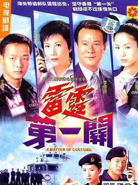 雷霆第一关剧情介绍_宅剧情