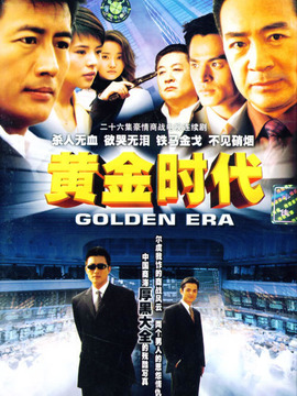 黄金时代剧情介绍_宅剧情