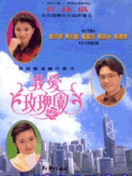 我爱玫瑰园剧情介绍_宅剧情