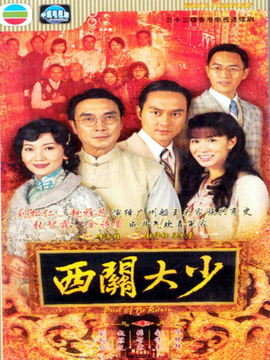 西关大少剧情介绍_宅剧情