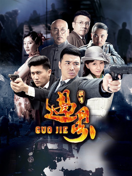 过界剧情介绍_宅剧情