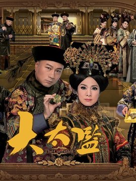 大太监剧情介绍_宅剧情