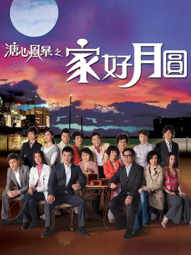 溏心风暴之家好月圆剧情介绍_宅剧情