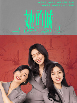 她的城剧情介绍_宅剧情