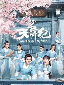 天舞纪剧情介绍_宅剧情