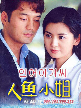 人鱼小姐剧情介绍_宅剧情