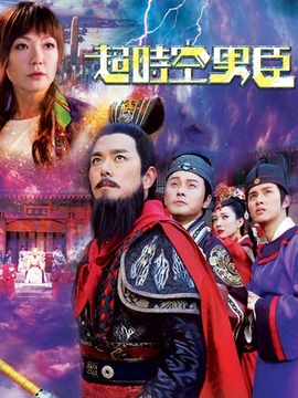 超时空男臣剧情介绍_宅剧情
