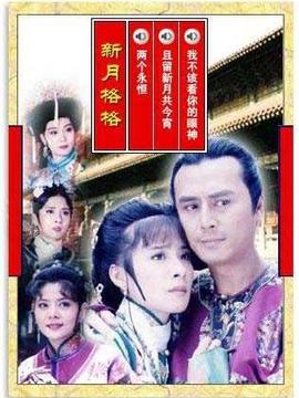 新月格格剧情介绍_宅剧情