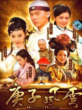 庚子风云剧情介绍_宅剧情