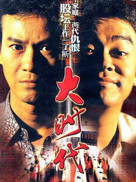 大时代剧情介绍_宅剧情