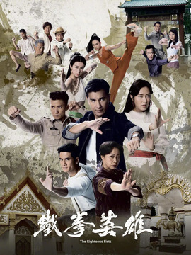 铁拳英雄剧情介绍_宅剧情