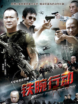 铁腕行动剧情介绍_宅剧情