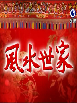 风水世家剧情介绍_宅剧情