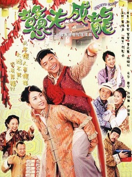 戆夫成龙剧情介绍_宅剧情