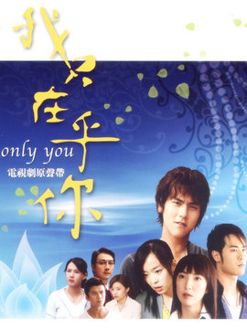 我只在乎你剧情介绍_宅剧情