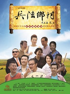 兵法乡村剧情介绍_宅剧情