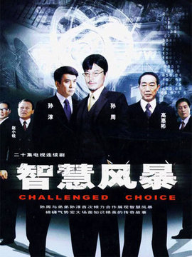 智慧风暴剧情介绍_宅剧情