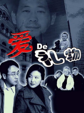 爱的礼物剧情介绍_宅剧情