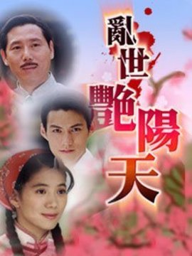 乱世艳阳天剧情介绍_宅剧情