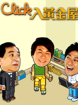 Click入黄金屋剧情介绍_宅剧情