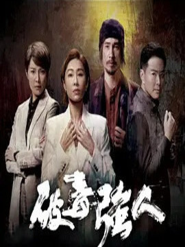 破毒强人剧情介绍_宅剧情