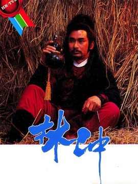 林冲剧情介绍_宅剧情