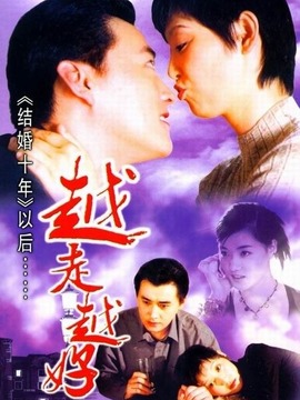 越走越好剧情介绍_宅剧情