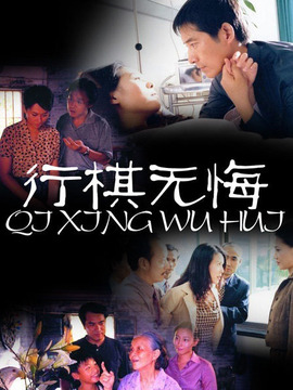 行棋无悔剧情介绍_宅剧情