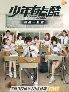 少年有点酷剧情介绍_宅剧情