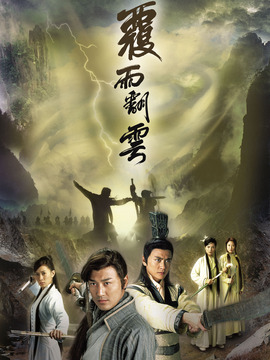 覆雨翻云剧情介绍_宅剧情