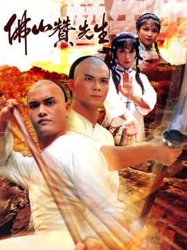 佛山赞先生剧情介绍_宅剧情