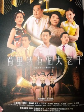 荷里活有个大老千剧情介绍_宅剧情