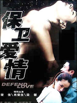 保卫爱情剧情介绍_宅剧情