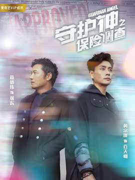 守护神之保险调查剧情介绍_宅剧情