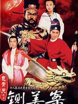 新包青天之铡美案剧情介绍_宅剧情