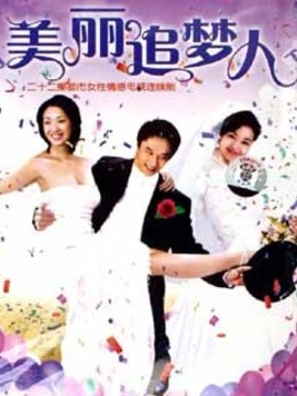 美丽追梦人剧情介绍_宅剧情