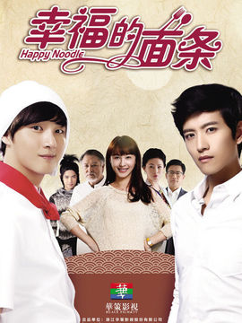 幸福的面条剧情介绍_宅剧情