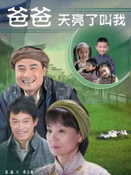 爸爸天亮叫我剧情介绍_宅剧情