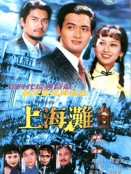 上海滩剧情介绍_宅剧情