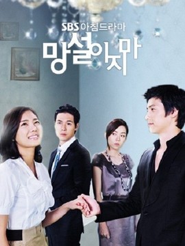 别再犹豫剧情介绍_宅剧情