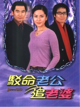 驳命老公追老婆剧情介绍_宅剧情