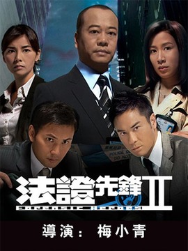 法证先锋2剧情介绍_宅剧情