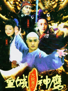 皇城神鹰剧情介绍_宅剧情