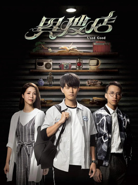 异搜店剧情介绍_宅剧情